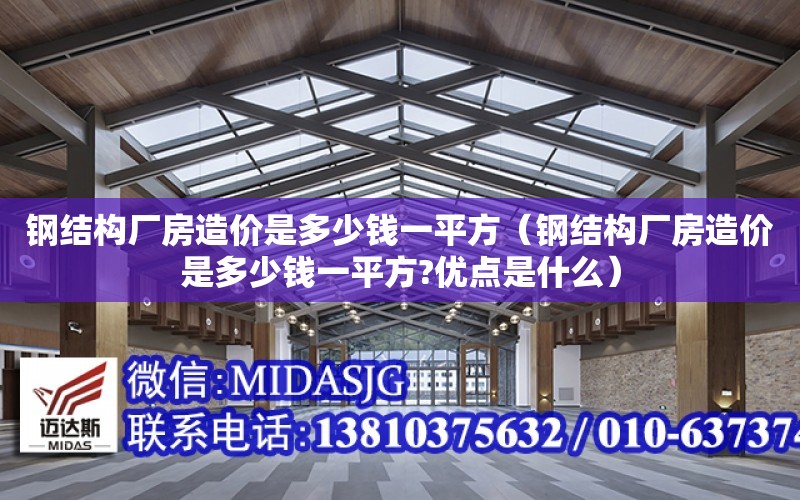 鋼結構廠房造價是多少錢一平方（鋼結構廠房造價是多少錢一平方?優點是什么）