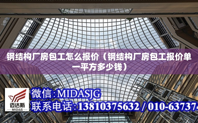 鋼結構廠房包工怎么報價（鋼結構廠房包工報價單一平方多少錢）