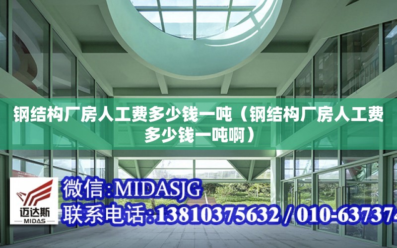 鋼結構廠房人工費多少錢一噸（鋼結構廠房人工費多少錢一噸?。? title=