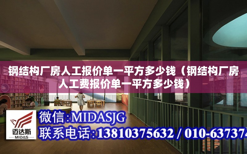 鋼結構廠房人工報價單一平方多少錢（鋼結構廠房人工費報價單一平方多少錢）