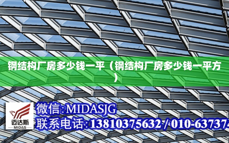 鋼結構廠房多少錢一平（鋼結構廠房多少錢一平方）