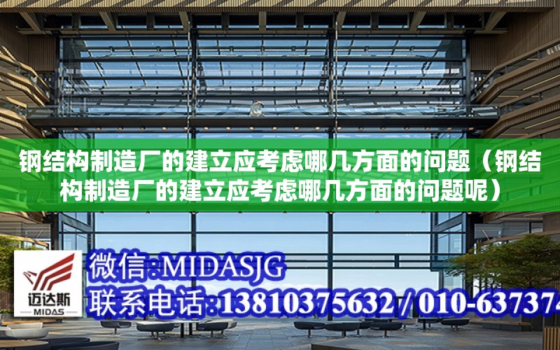 鋼結構制造廠的建立應考慮哪幾方面的問題（鋼結構制造廠的建立應考慮哪幾方面的問題呢）