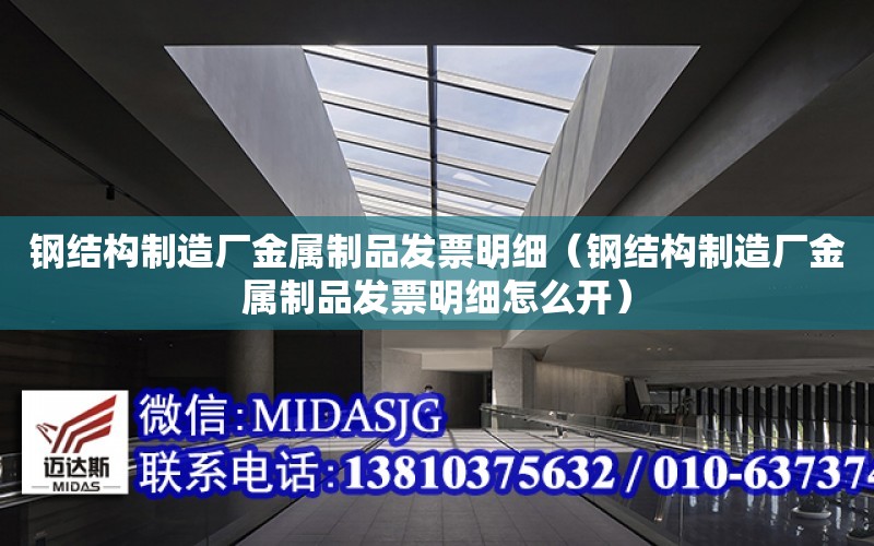 鋼結構制造廠金屬制品發票明細（鋼結構制造廠金屬制品發票明細怎么開）