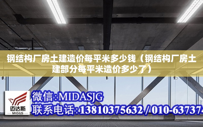 鋼結構廠房土建造價每平米多少錢（鋼結構廠房土建部分每平米造價多少了）