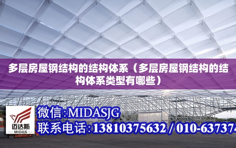 多層房屋鋼結構的結構體系（多層房屋鋼結構的結構體系類型有哪些）