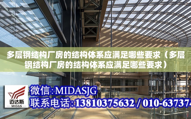 多層鋼結構廠房的結構體系應滿足哪些要求（多層鋼結構廠房的結構體系應滿足哪些要求）