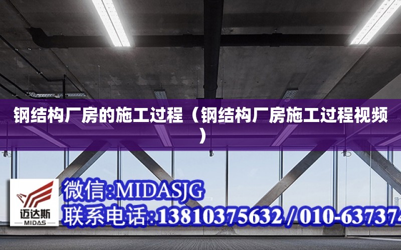 鋼結構廠房的施工過程（鋼結構廠房施工過程視頻）