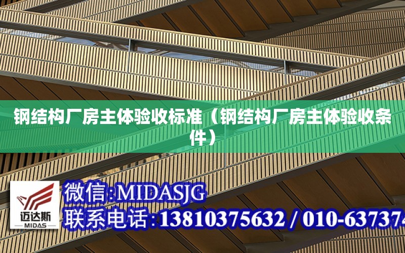 鋼結構廠房主體驗收標準（鋼結構廠房主體驗收條件）