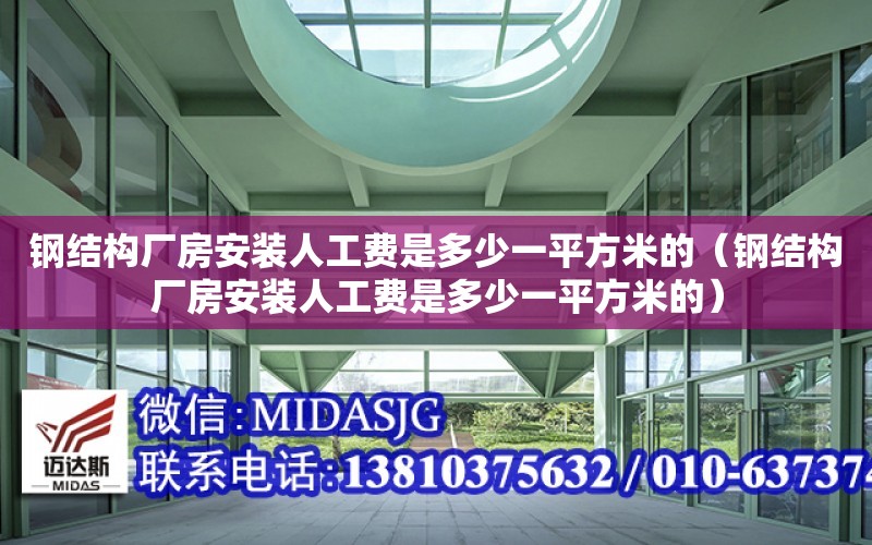 鋼結構廠房安裝人工費是多少一平方米的（鋼結構廠房安裝人工費是多少一平方米的）