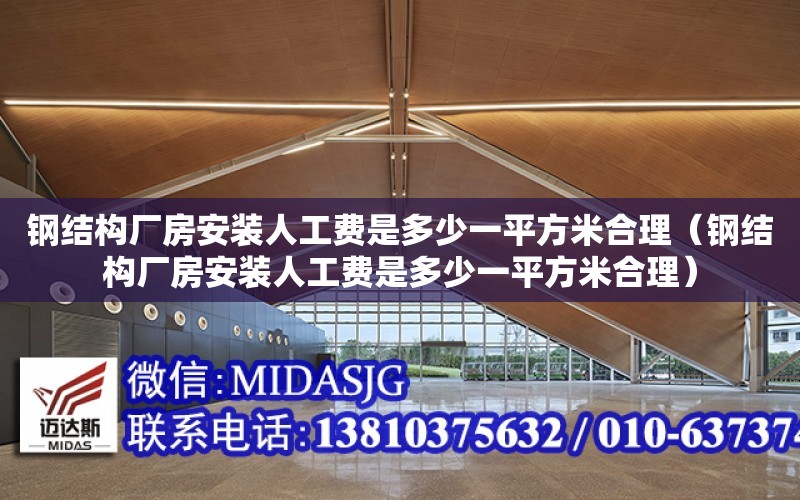 鋼結構廠房安裝人工費是多少一平方米合理（鋼結構廠房安裝人工費是多少一平方米合理）