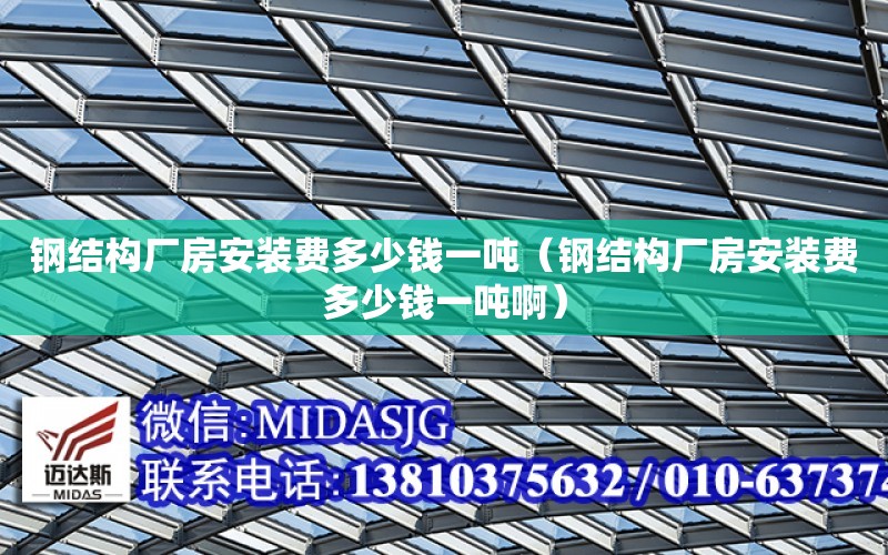 鋼結構廠房安裝費多少錢一噸（鋼結構廠房安裝費多少錢一噸?。? title=