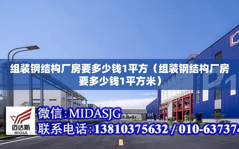 組裝鋼結構廠房要多少錢1平方（組裝鋼結構廠房要多少錢1平方米）