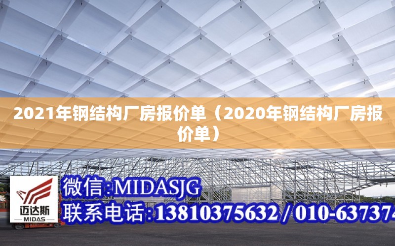 2021年鋼結構廠房報價單（2020年鋼結構廠房報價單）