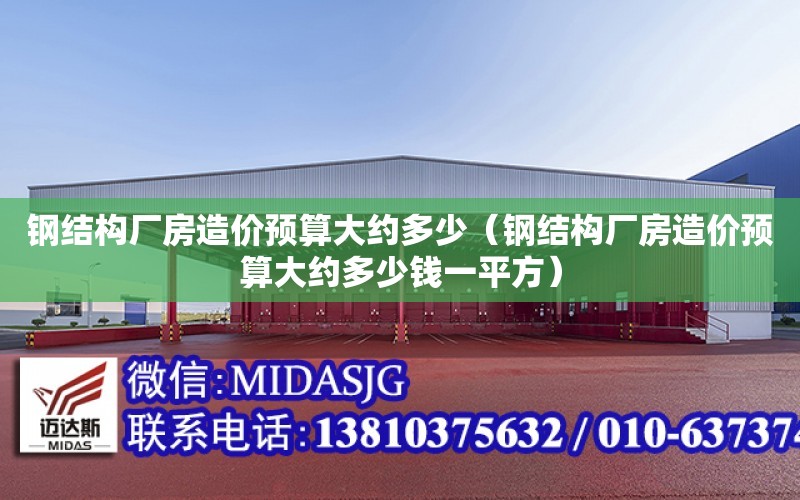 鋼結構廠房造價預算大約多少（鋼結構廠房造價預算大約多少錢一平方）