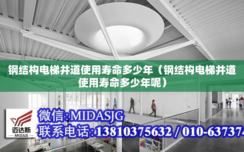 鋼結構電梯井道使用壽命多少年（鋼結構電梯井道使用壽命多少年呢）