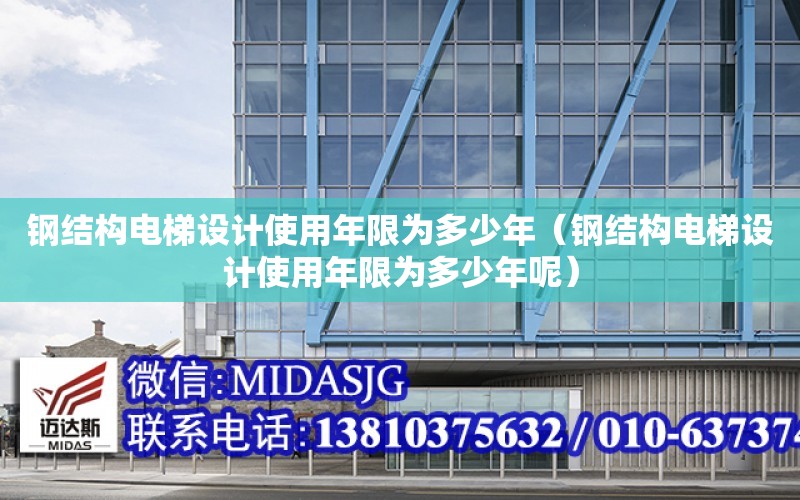 鋼結構電梯設計使用年限為多少年（鋼結構電梯設計使用年限為多少年呢）