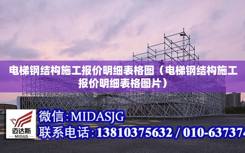 電梯鋼結構施工報價明細表格圖（電梯鋼結構施工報價明細表格圖片）