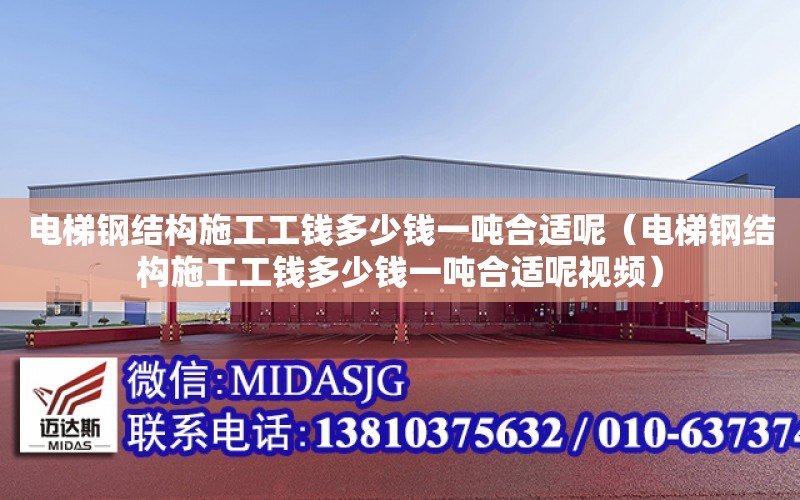 電梯鋼結構施工工錢多少錢一噸合適呢（電梯鋼結構施工工錢多少錢一噸合適呢視頻）