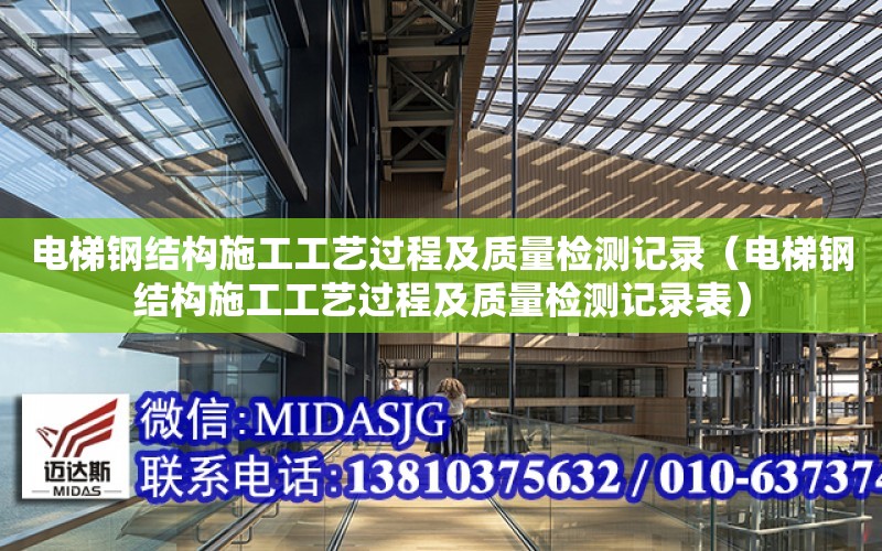 電梯鋼結構施工工藝過程及質量檢測記錄（電梯鋼結構施工工藝過程及質量檢測記錄表）