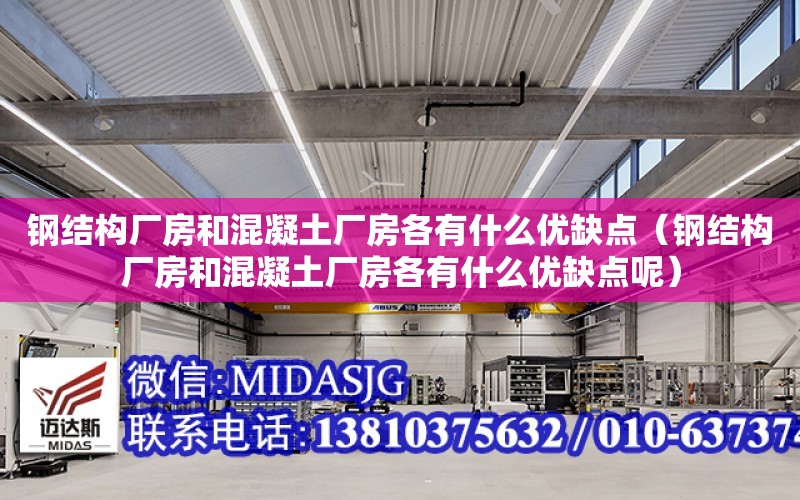 鋼結構廠房和混凝土廠房各有什么優缺點（鋼結構廠房和混凝土廠房各有什么優缺點呢）