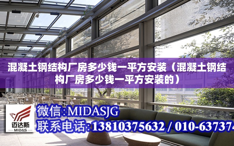 混凝土鋼結構廠房多少錢一平方安裝（混凝土鋼結構廠房多少錢一平方安裝的）