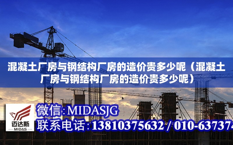 混凝土廠房與鋼結構廠房的造價貴多少呢（混凝土廠房與鋼結構廠房的造價貴多少呢）