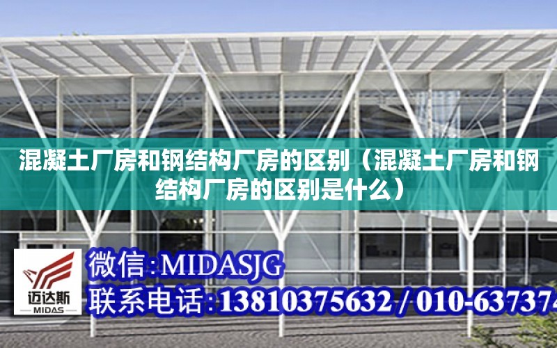 混凝土廠房和鋼結構廠房的區別（混凝土廠房和鋼結構廠房的區別是什么）