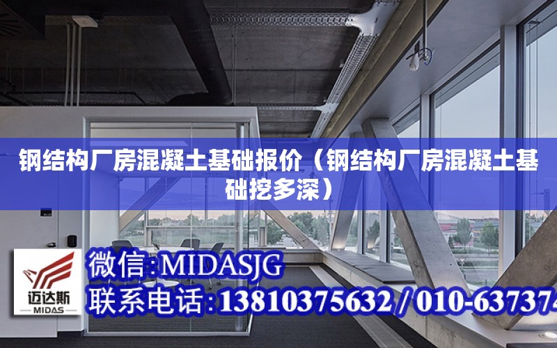 鋼結構廠房混凝土基礎報價（鋼結構廠房混凝土基礎挖多深）