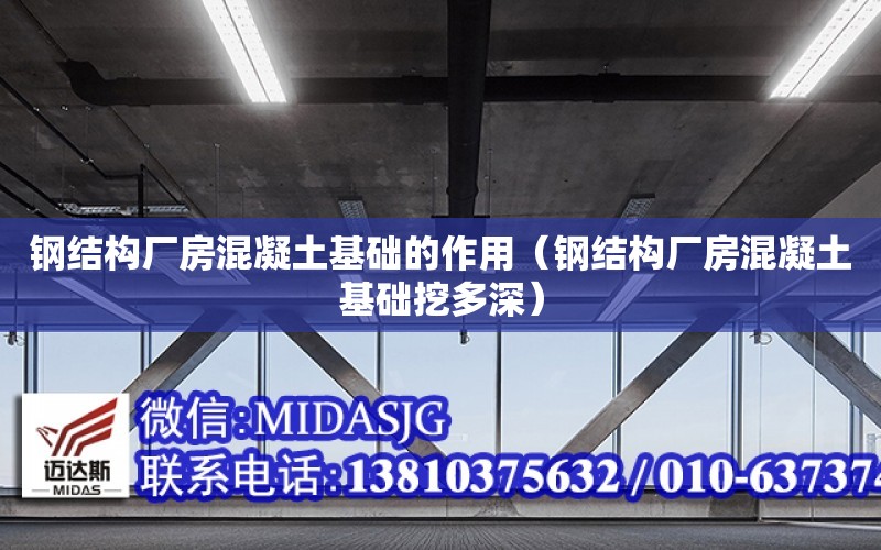 鋼結構廠房混凝土基礎的作用（鋼結構廠房混凝土基礎挖多深）