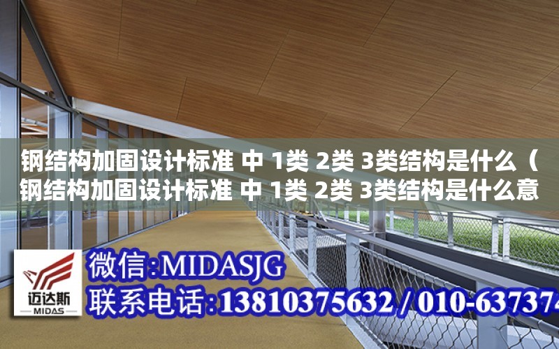 鋼結構加固設計標準 中 1類 2類 3類結構是什么（鋼結構加固設計標準 中 1類 2類 3類結構是什么意思）