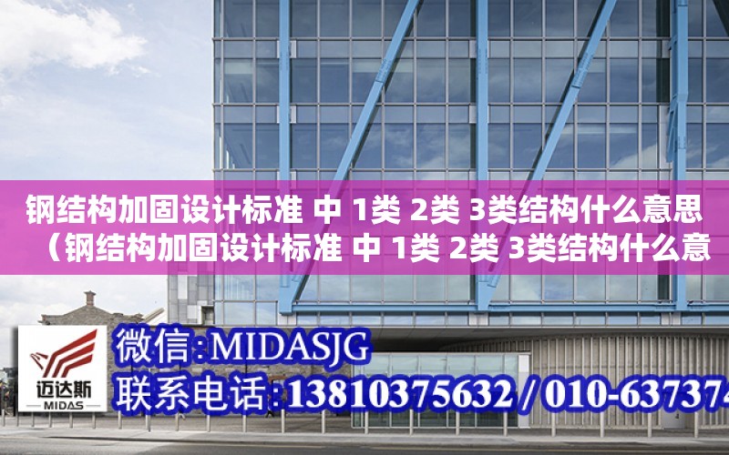 鋼結構加固設計標準 中 1類 2類 3類結構什么意思（鋼結構加固設計標準 中 1類 2類 3類結構什么意思?。? title=