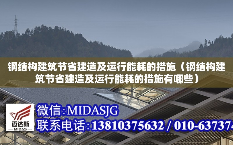 鋼結構建筑節省建造及運行能耗的措施（鋼結構建筑節省建造及運行能耗的措施有哪些）