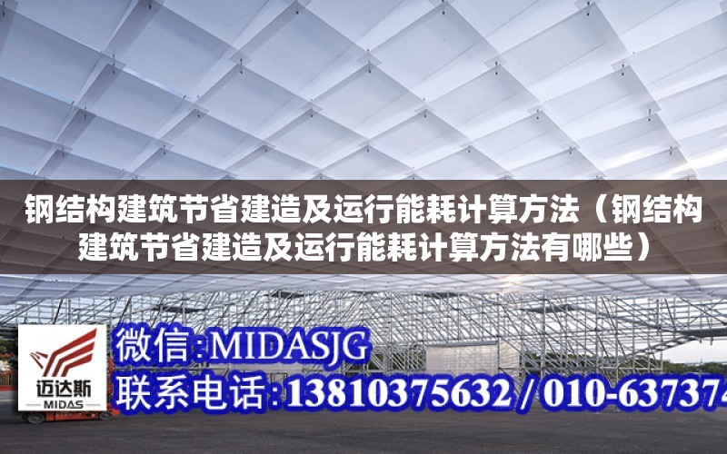 鋼結構建筑節省建造及運行能耗計算方法（鋼結構建筑節省建造及運行能耗計算方法有哪些）