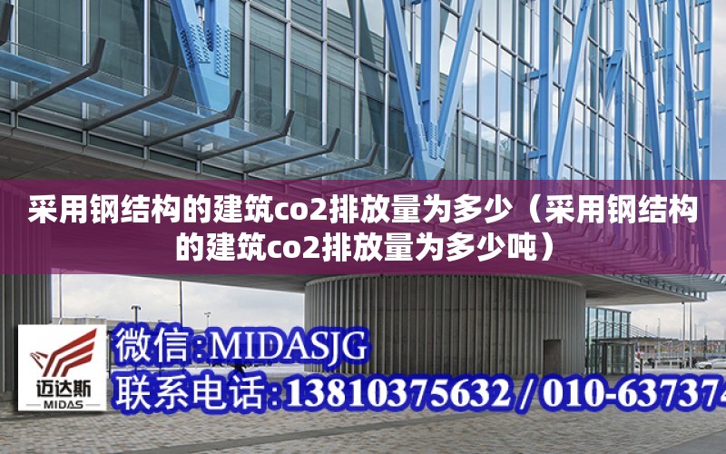 采用鋼結構的建筑co2排放量為多少（采用鋼結構的建筑co2排放量為多少噸）