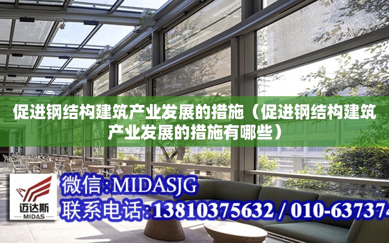 促進鋼結構建筑產業發展的措施（促進鋼結構建筑產業發展的措施有哪些）