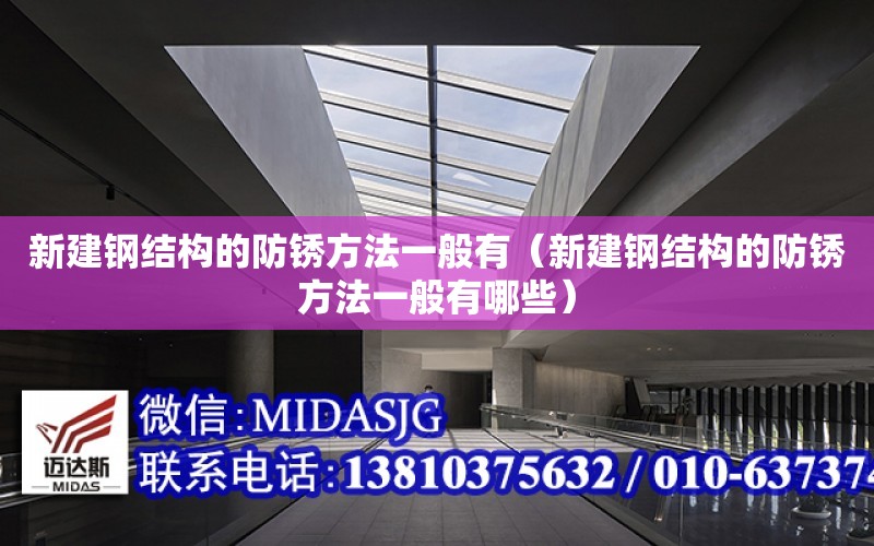 新建鋼結構的防銹方法一般有（新建鋼結構的防銹方法一般有哪些）