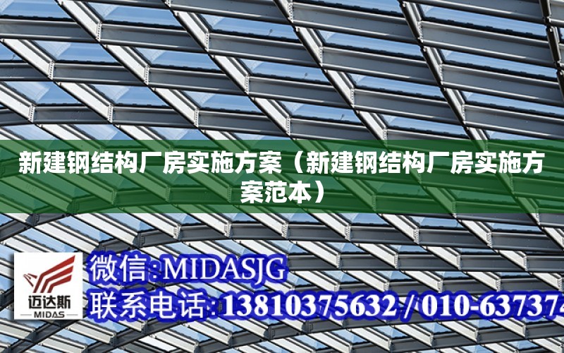 新建鋼結構廠房實施方案（新建鋼結構廠房實施方案范本）