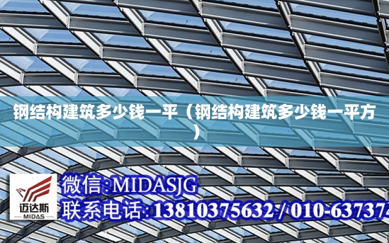 鋼結構建筑多少錢一平（鋼結構建筑多少錢一平方）