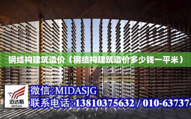 鋼結構建筑造價（鋼結構建筑造價多少錢一平米）