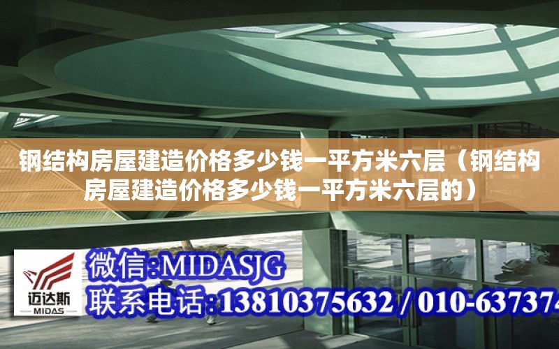 鋼結構房屋建造價格多少錢一平方米六層（鋼結構房屋建造價格多少錢一平方米六層的）