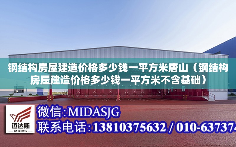 鋼結構房屋建造價格多少錢一平方米唐山（鋼結構房屋建造價格多少錢一平方米不含基礎）