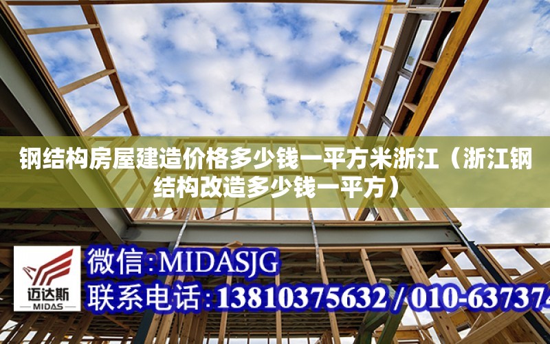 鋼結構房屋建造價格多少錢一平方米浙江（浙江鋼結構改造多少錢一平方）