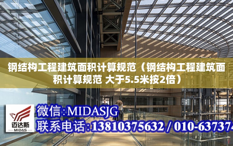 鋼結構工程建筑面積計算規范（鋼結構工程建筑面積計算規范 大于5.5米按2倍）