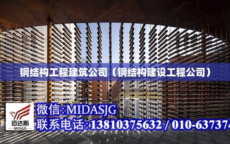 鋼結構工程建筑公司（鋼結構建設工程公司）