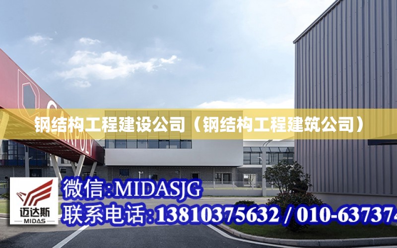 鋼結構工程建設公司（鋼結構工程建筑公司）