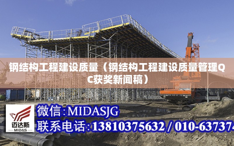 鋼結構工程建設質量（鋼結構工程建設質量管理QC獲獎新聞稿）