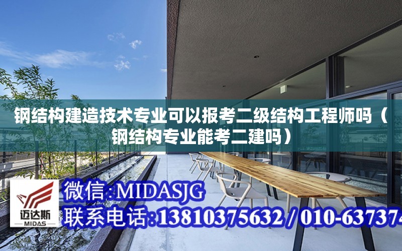 鋼結構建造技術專業可以報考二級結構工程師嗎（鋼結構專業能考二建嗎）