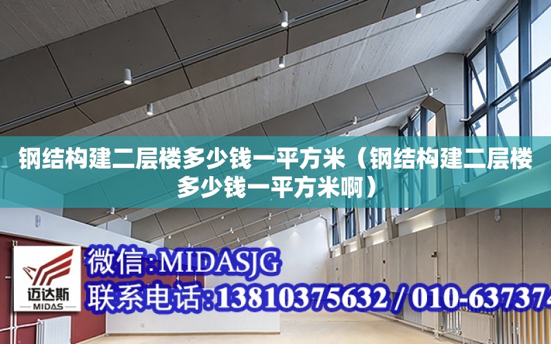 鋼結構建二層樓多少錢一平方米（鋼結構建二層樓多少錢一平方米?。? title=