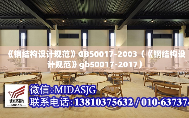 《鋼結構設計規范》GB50017-2003（《鋼結構設計規范》gb50017-2017）