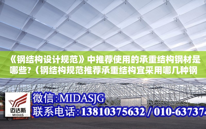 《鋼結構設計規范》中推薦使用的承重結構鋼材是哪些?（鋼結構規范推薦承重結構宜采用哪幾種鋼材）